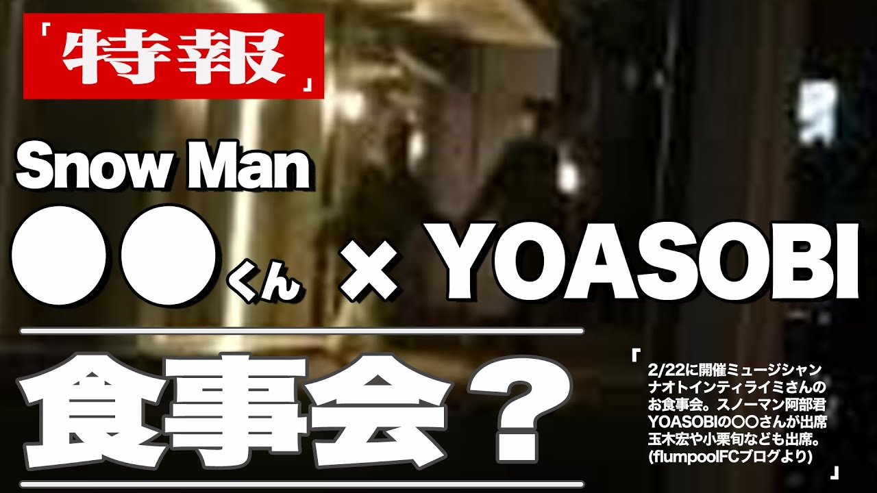 【〇〇くん夜遊び? 】SnowMan目撃情報 2023年3月【中目黒・パリ・道玄坂で遭遇】