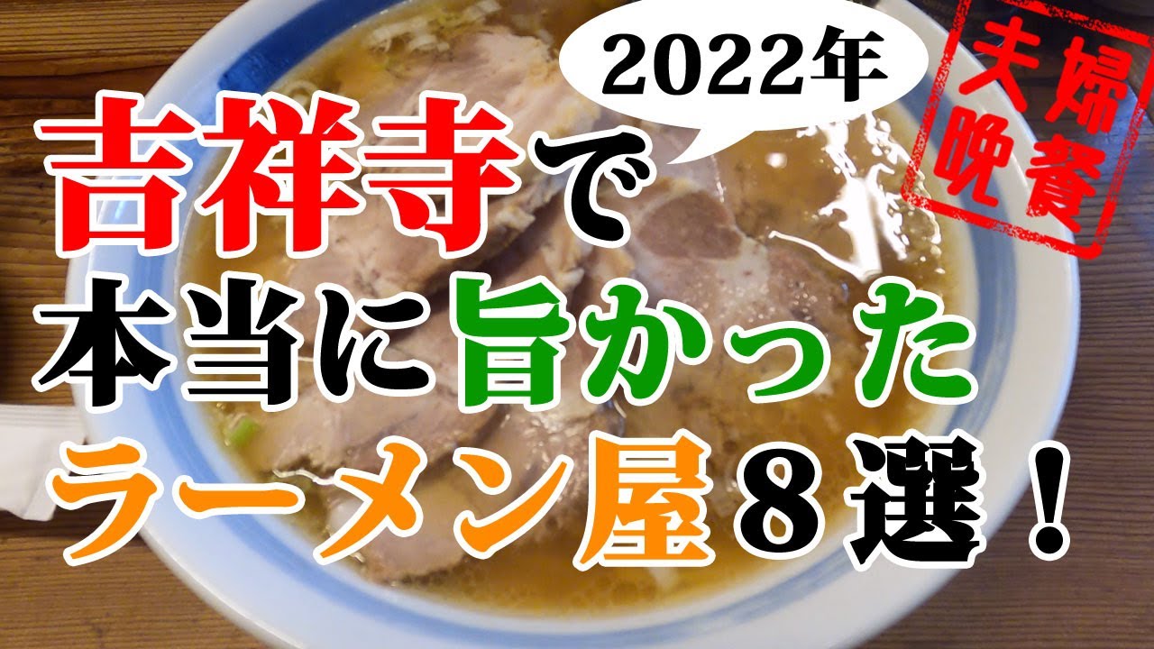 吉祥寺で実際に食べて本当に旨かったラーメン8軒!2022年最新版