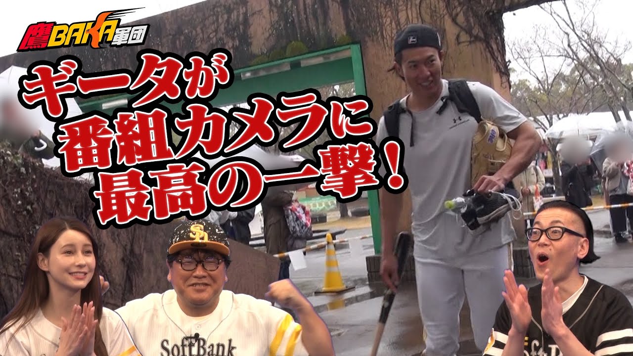 【ホークスキャンプに無許可で潜入②】ゆうみちゃん大失態・・・救世主ギータの神対応とは!?