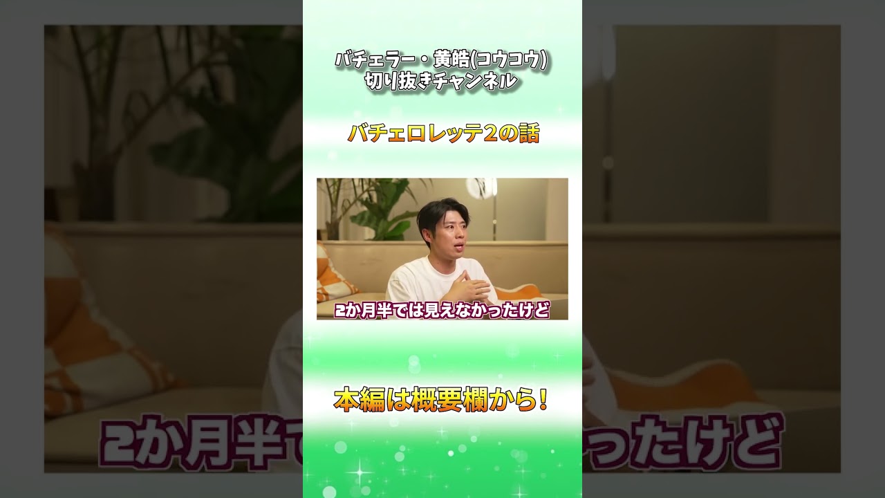 「偏見だけど束縛は激しそう…」尾崎美紀さんとマクファーはこのままだとすぐに別れる⁉コウコウがバチェロレッテの付き合い方を解説‼【バチェラー黄皓切り抜き】#shorts