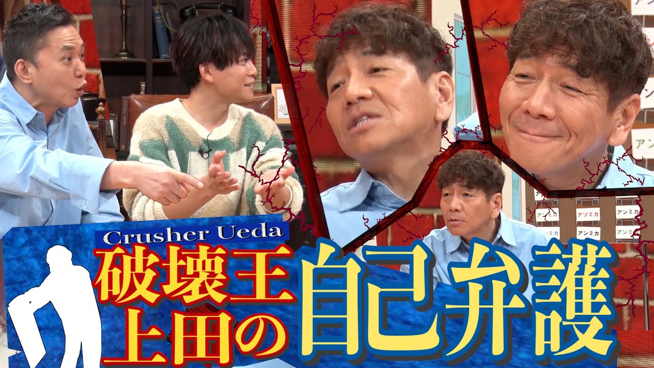 【太田上田#384①】太田光&松丸亮吾 VS 破壊王 上田