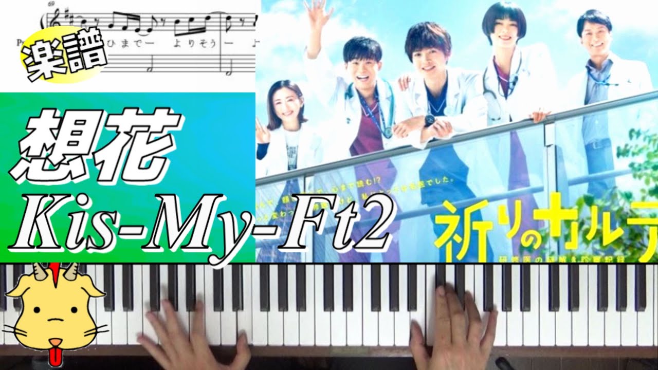 【歌詞楽譜】想花/Kis-My-Ft2【土曜ドラマ『祈りのカルテ 研修医の謎解き診察記録』】(Chor.Draft)