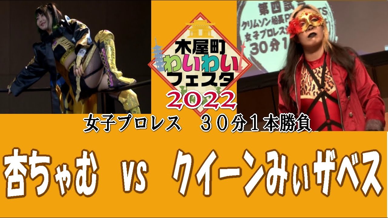 木屋町わいわいフェスタ2022 第4試合 クイーンみぃザベス vs 杏ちゃむ