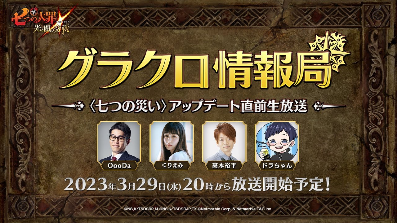 【公式放送】第43回グラクロ情報局 〜〈七つの災い〉アップデート直前生放送〜 光と闇の交戦(ひかりとやみのグランドクロス)〜」