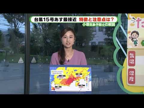【台風15号】静岡県への影響は 気象予報士が解説「23日夜から24日にかけて大雨に注意を」
