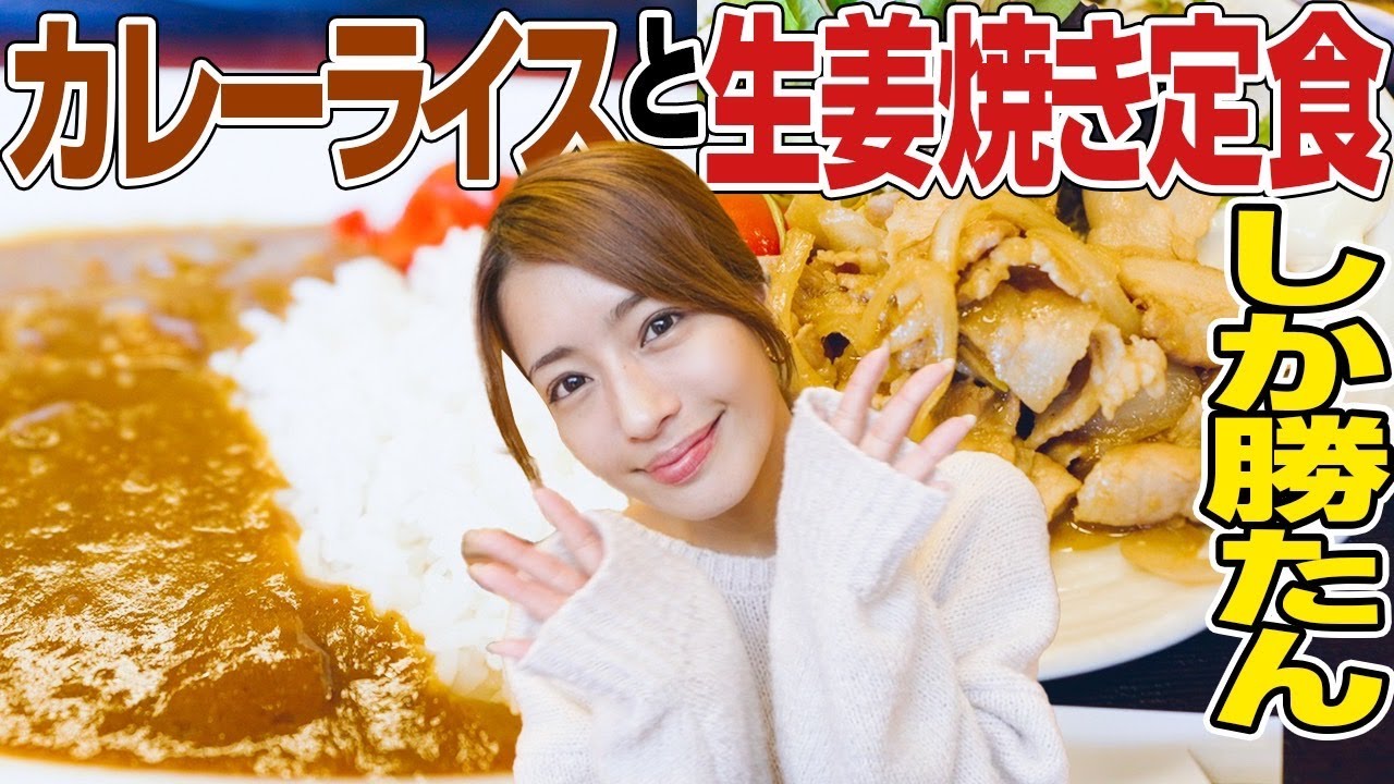 【爆食い】カレーライスと生姜焼きってやっぱり最強ちゃう?