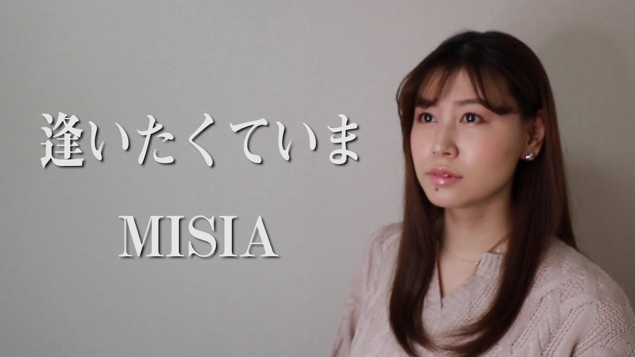【JIN-仁- 主題歌】MISIA『逢いたくていま』(AiLi cover)【歌ってみた】