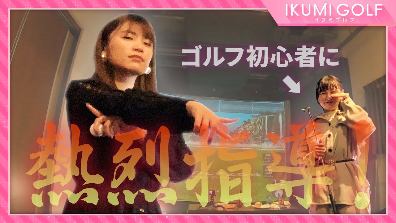 【熱烈指導】久松郁実がゴルフ初心者・佐藤夕璃にパターを指導!短時間でまさかの急成長!
