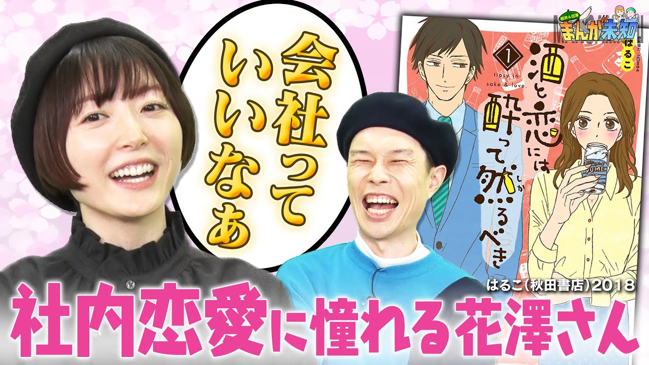 【すぐ好きになっちゃう】スーツ姿の男性をすぐ好きになっちゃう花澤香菜にハライチ岩井が一言!おすすめ青春漫画『酒と恋には酔って然るべき』【まんが未知】