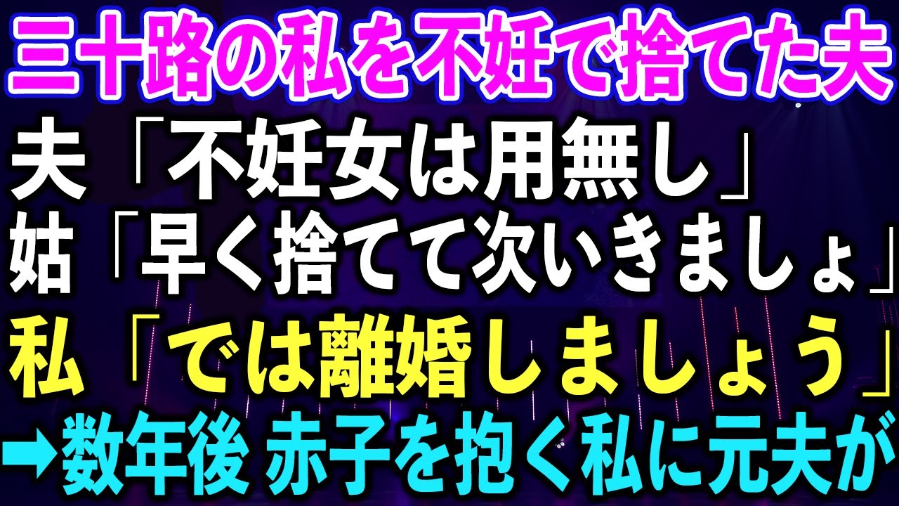 【スカッとする話】三十路の私を不妊で捨てた夫「不妊女は用無し」姑「早く捨てて次いきましょ」私「では離婚しましょう」➡︎数年後 赤子を抱く私に元夫がw【修羅場】