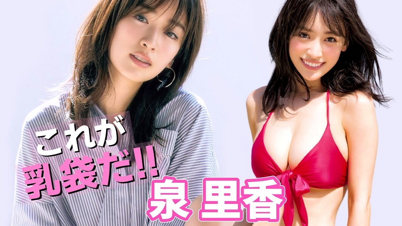 【泉里香】大きすぎる!我慢出来ますか?