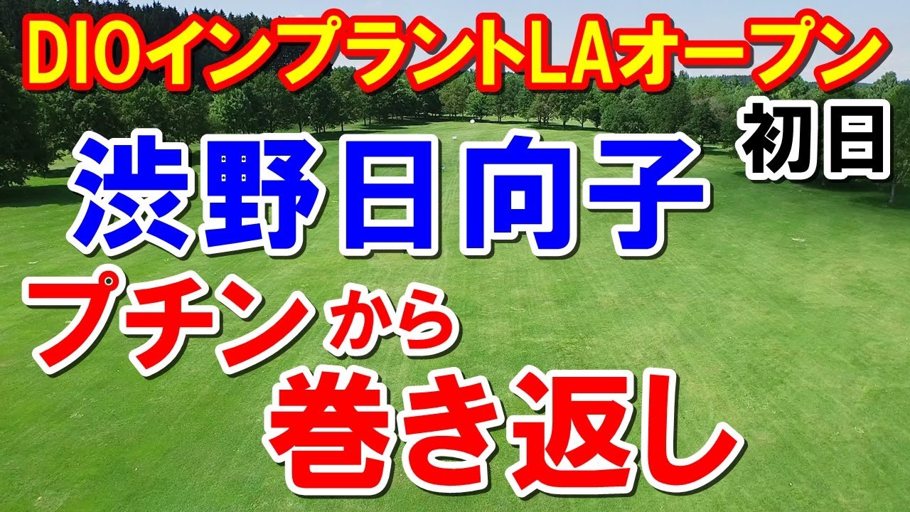 渋野日向子巻き返しDIOインプラントLAオープン初日 西村優菜・勝みなみ・古江彩佳・笹生優花・畑岡奈紗
