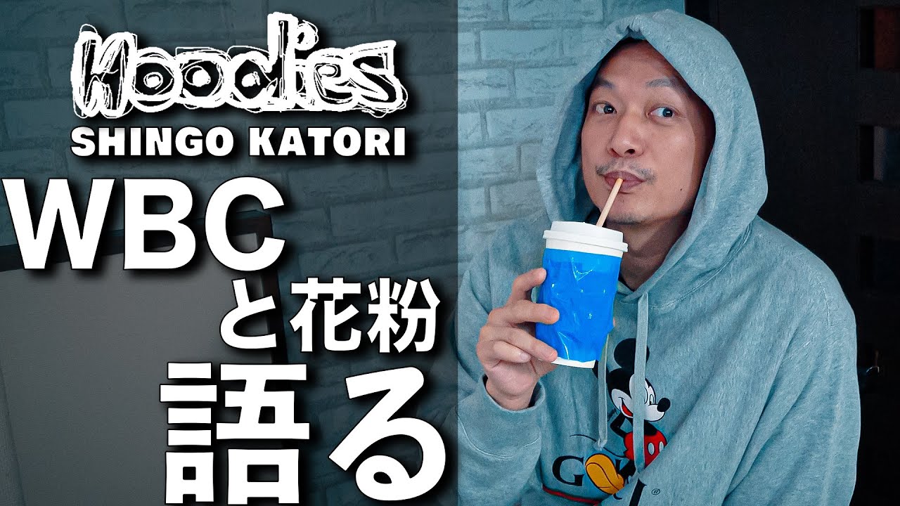 香取慎吾WBCと花粉を語る【ビズビズパフェ】【Hoodies】