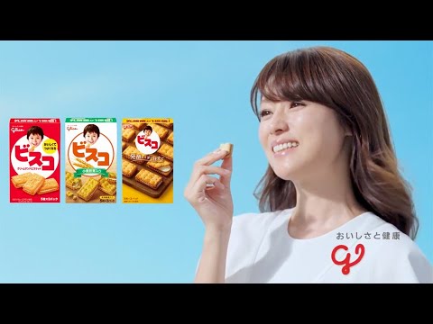 深田恭子出演/グリコビスコCM30秒