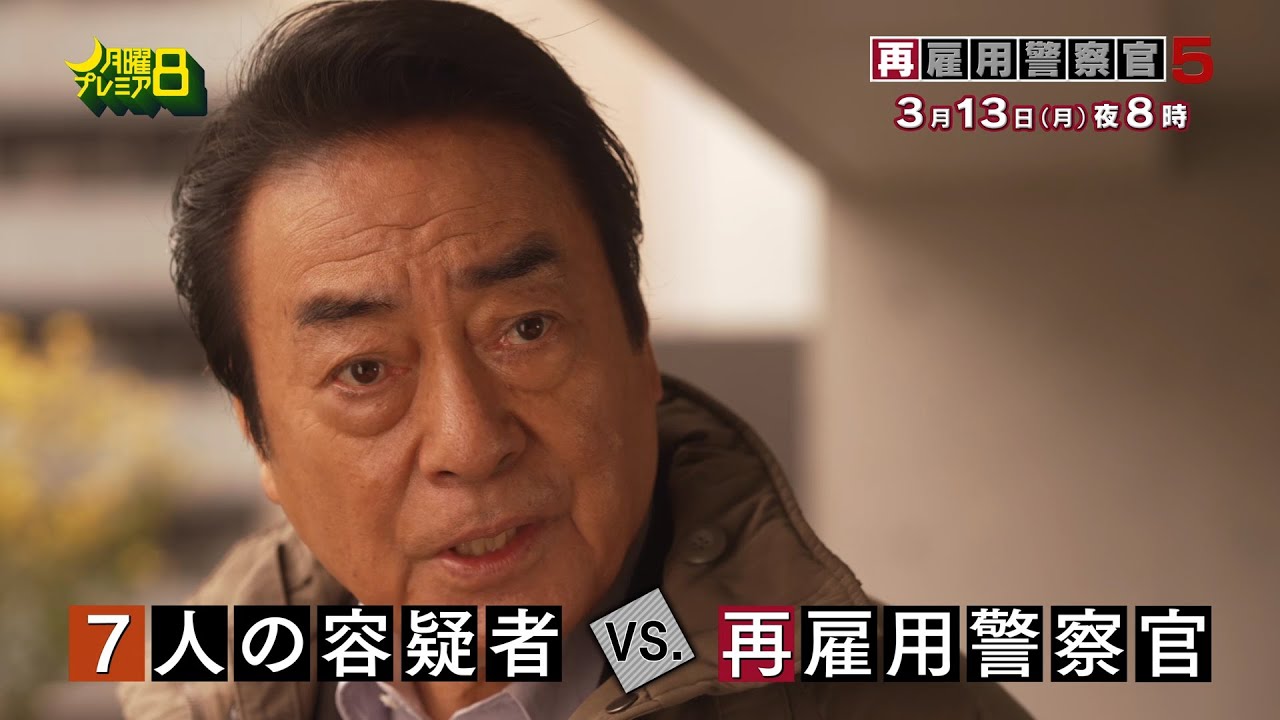 月曜プレミア8ドラマ「再雇用警察官5」3月13日(月)夜8時放送 | テレビ東京