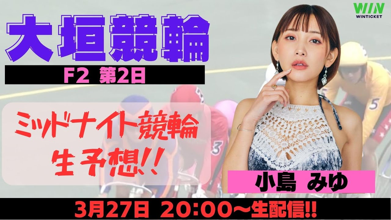 【小島みゆ】ミッドナイト競輪☆大垣F2第2日【WIN TICKET】