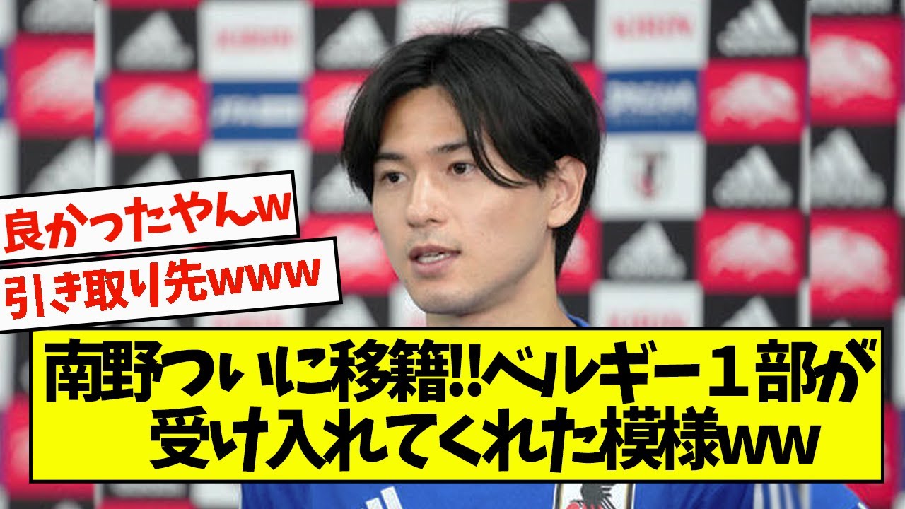 南野ついに移籍wwベルギー1部が受け入れてくれた模様ww