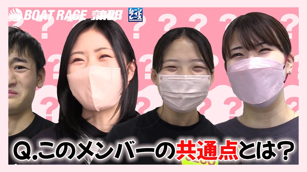 【蒲郡】石原凪紗、宮崎つぐみ、野田彩加、藤原仙二・・・この4人の共通点がわかりますか?【勝ガマ】