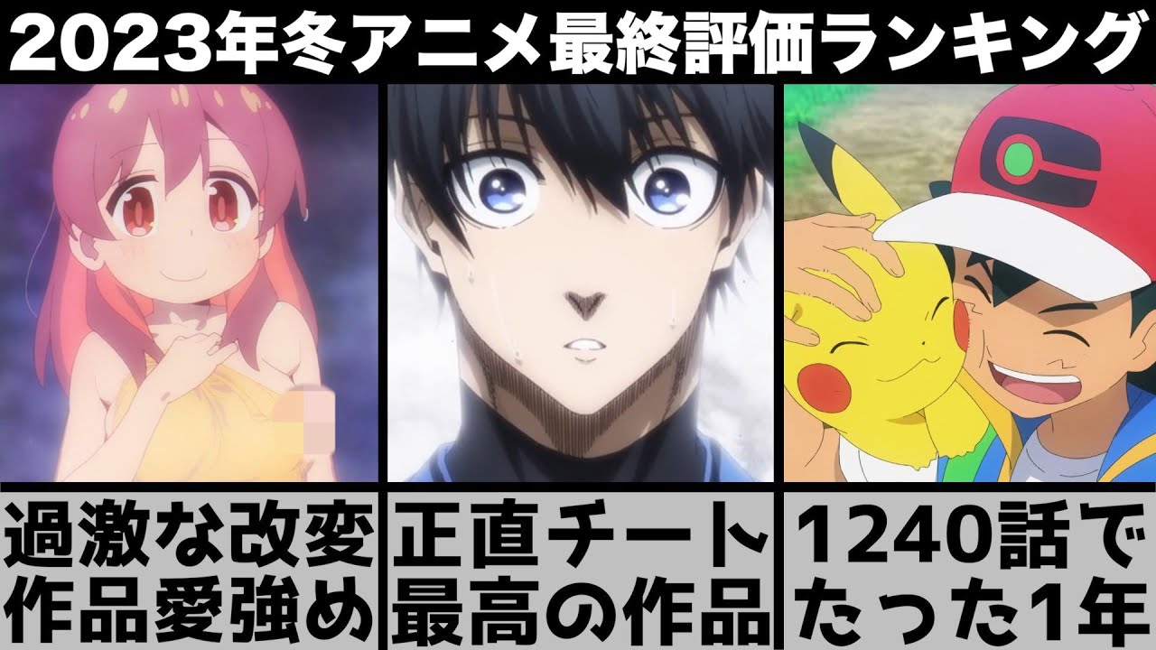 【2023年冬アニメ】最終的に面白かった2023年冬アニメランキングTOP10【ブルーロック】【ヒロアカ】【おにまい】