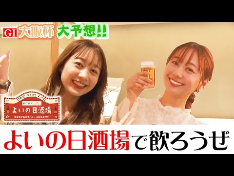 【よいの日酒場で競馬大予想!!】大阪杯(G1)| 「町中華で飲ろうぜ」のスペシャルコラボメニューを堪能