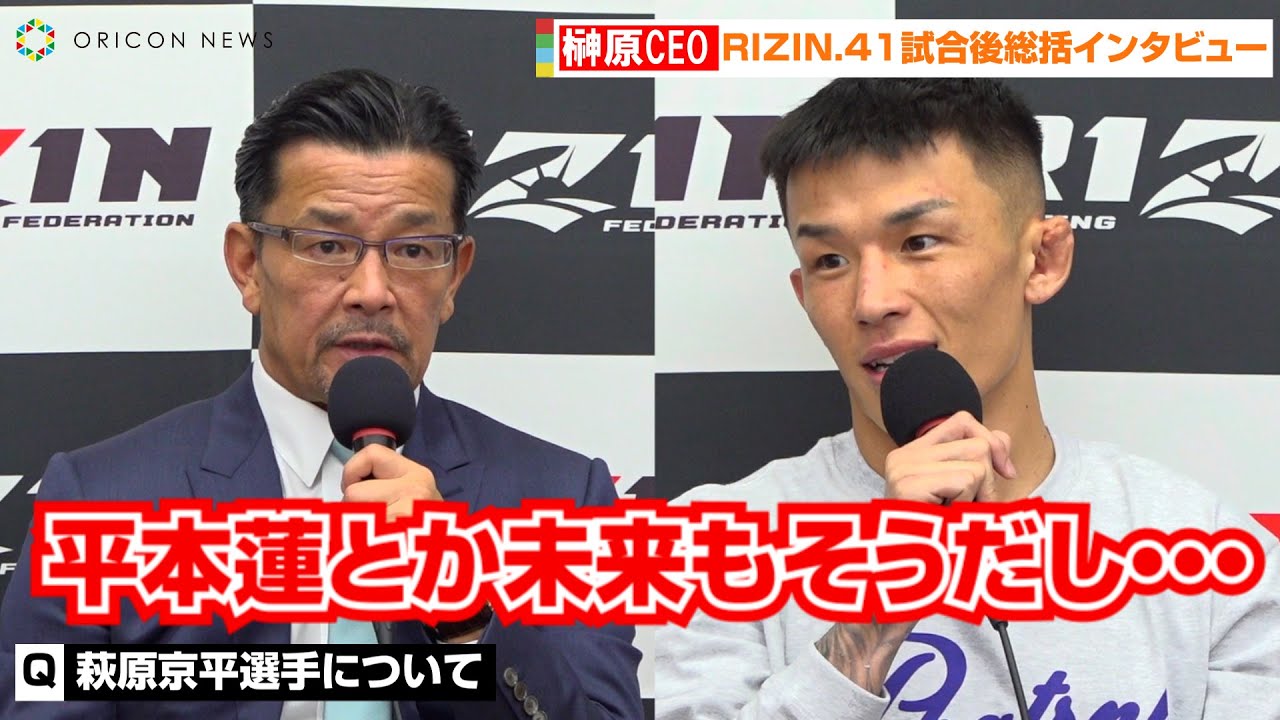 【RIZIN.41】榊原CEO、連敗脱出の萩原京平の次戦について言及「リベンジしなくちゃいけない選手がいる」平本蓮や朝倉未来との再戦も示唆『RIZIN.41』試合後インタビュー