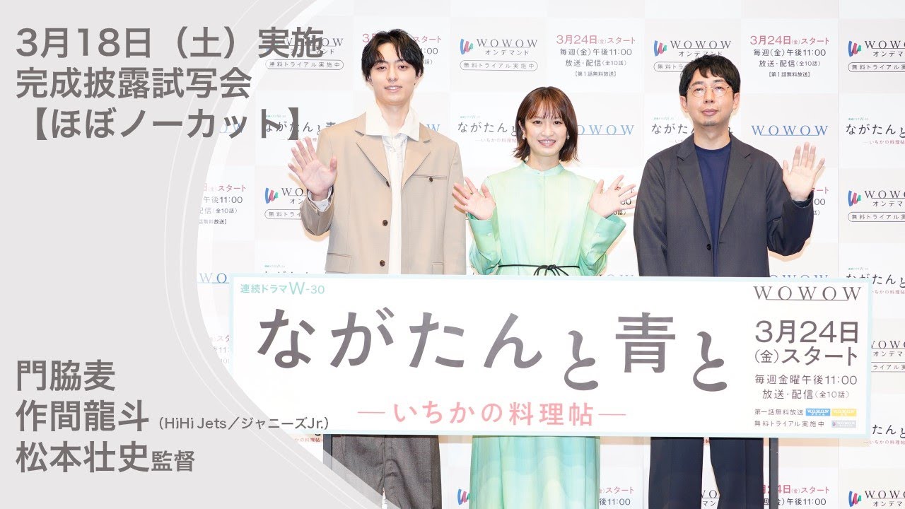 【ながたんと青と 完成披露試写会】門脇麦・作間龍斗(HiHi Jets/ジャニーズJr.)・松本壮史監督登壇 完成披露試写会【ほぼノーカット】ダイジェスト【WOWOW】