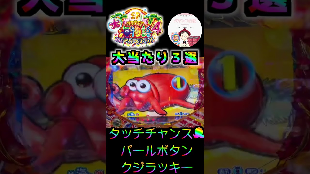 【大海物語4 with アグネス・ラム 実践】大当たり3選🎯甘デジ好きな人はみて欲しいかも🤤 #shorts #大海4アグネスラム #クジラッキー #パチンコ実践