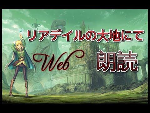 リアデイルの大地にて 第14話 予期せぬ出会いをしよう