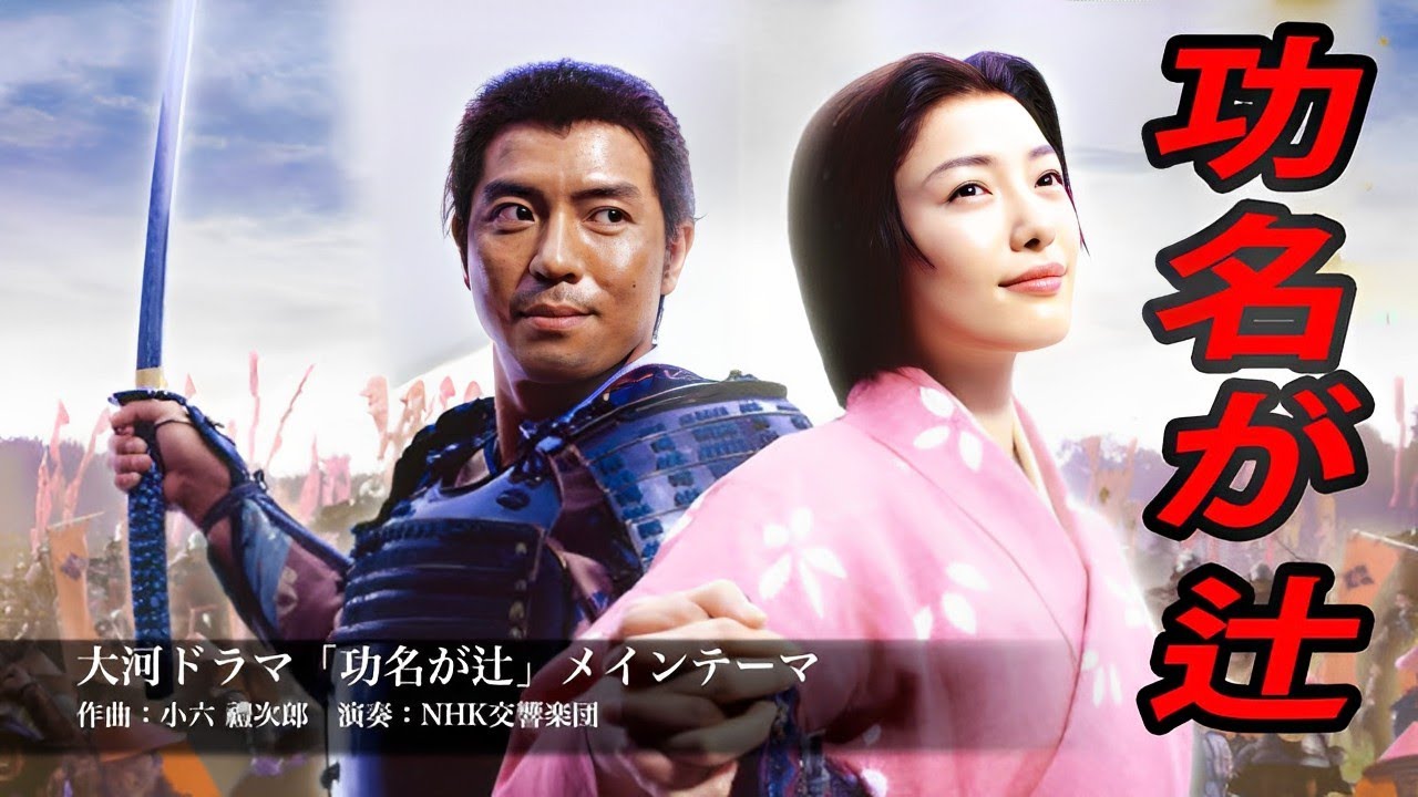 『功名が辻』 5 – 6話 【人気テレビシリーズ】- Komyo ga Tsuji (2006) Episodes 5 – 6 FULL HD