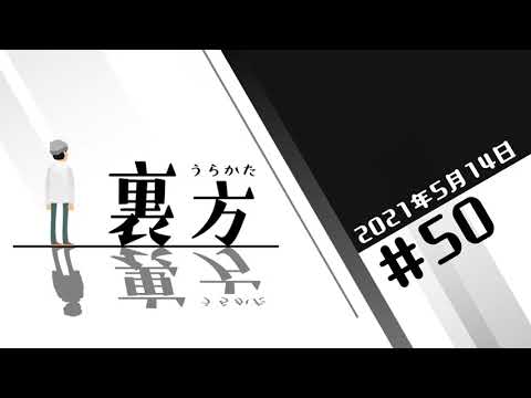 文化放送超!A&G+ 「裏方」#50 (2021年5月14日放送分)