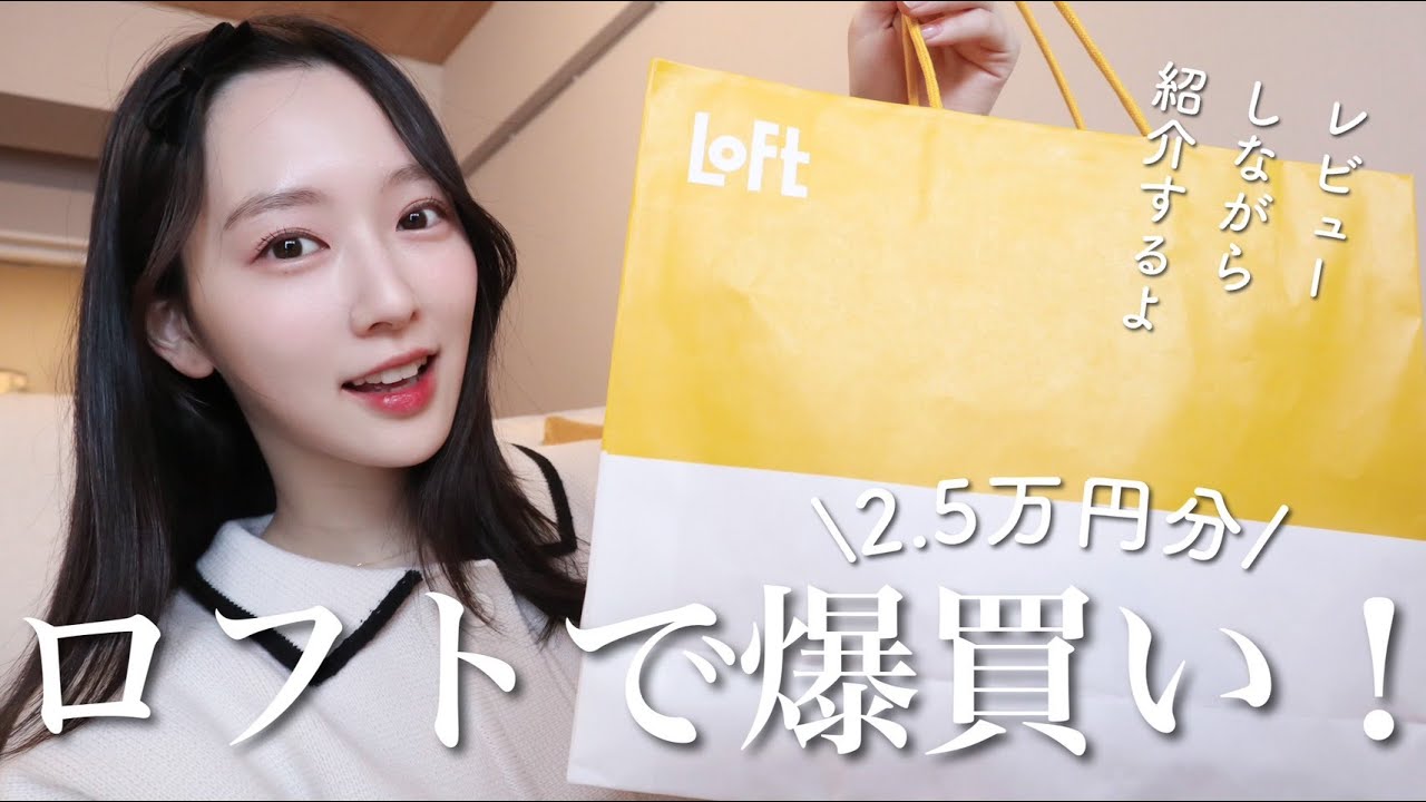 【ロフト爆買い】25,000円分の購入品🫶🏻コスメや雑貨をレビューしながら紹介!