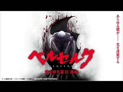 【アニメ】 ベルセルク 黄金時代篇 第三部