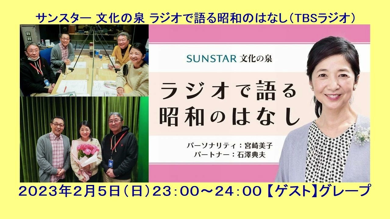 ラジオで語る昭和のはなし(20230205)ゲスト:グレープ