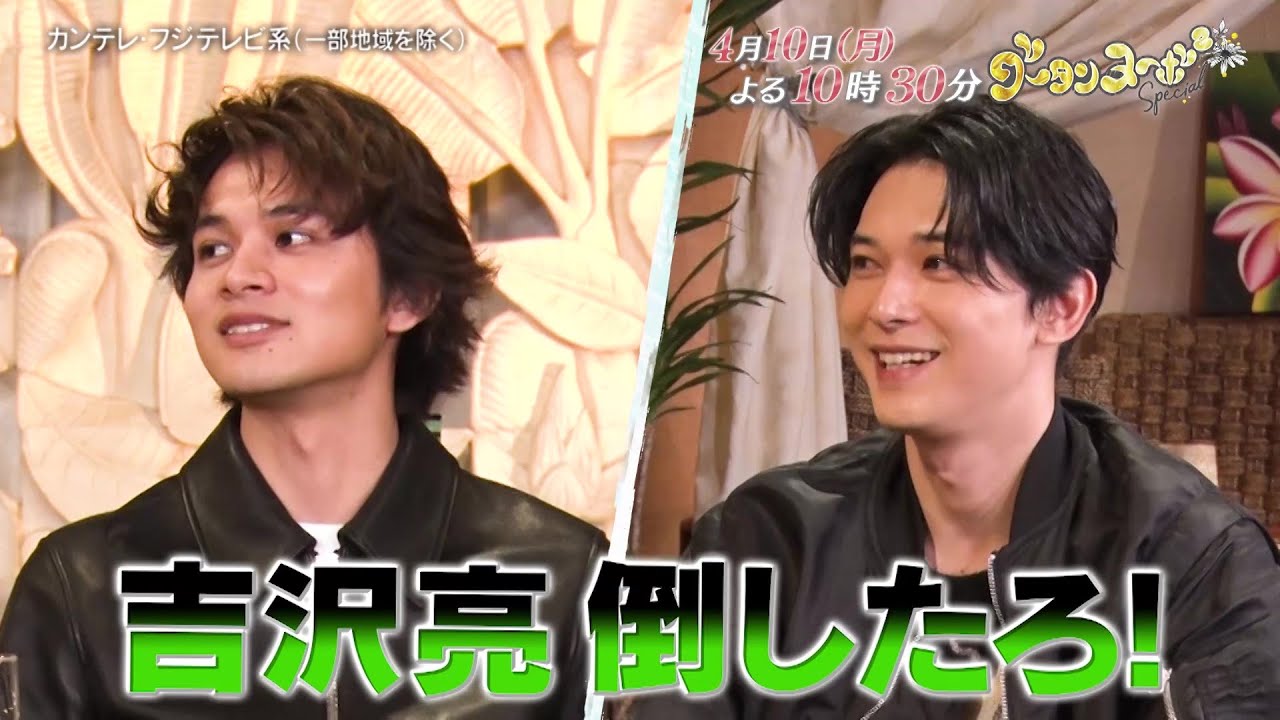 グータンヌーボ2スペシャル4/10(月)放送【北村匠海×吉沢亮が本音親友トーク!】