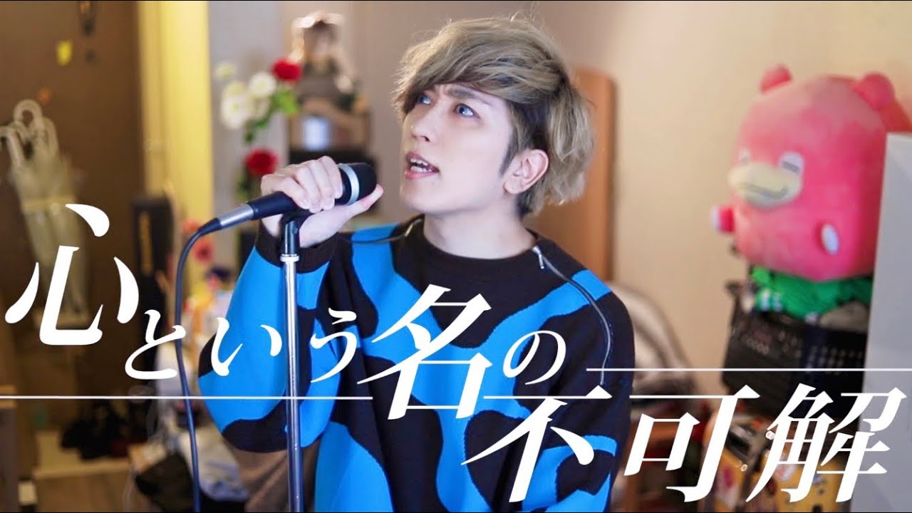 原キーで”心という名の不可解”歌ってみた【Ado】ドラマ『ドクターホワイト』主題歌 / うみくん