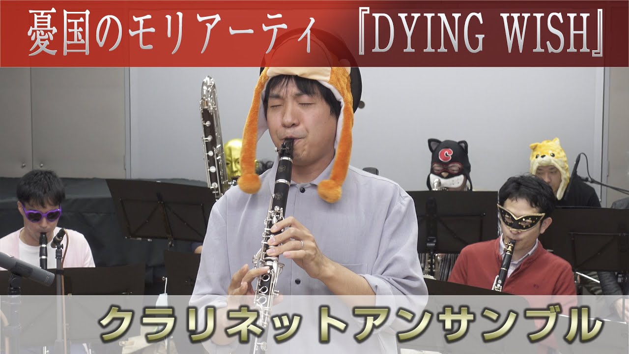 【Claddict.feat.さるくら】「DYING WISH」~憂国のモリアーティ~