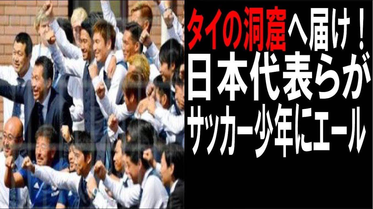 タイの洞窟へ届け!日本代表がサッカー少年へエール!感動を呼ぶ!