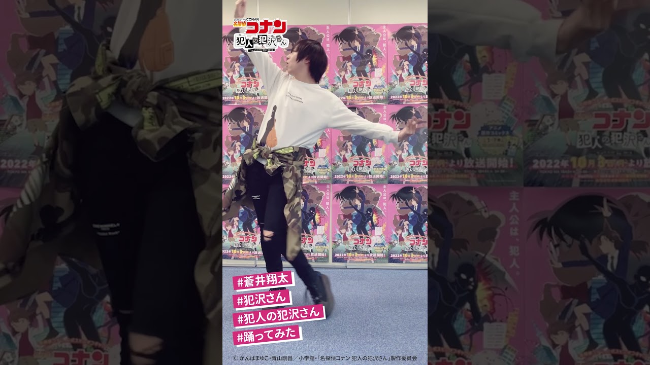 TVアニメ「名探偵コナン 犯人の犯沢さん」犯沢さん役の蒼井翔太が犯沢ダンスを踊ってみた!#shorts #犯人の犯沢さん #犯沢さん #犯沢ダンス #踊ってみた