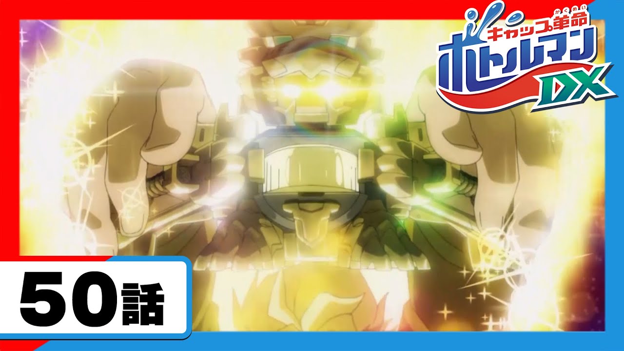 【アニメ ボトルマンDX】「シュワッと輝け!スパークリングノヴァ!」第50話