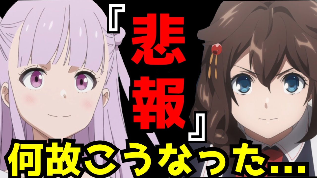 【悲報】近年稀に見るとんでもない最終回を迎え物議を醸しているアニメ【艦これ】【アルスの巨獣】【賛否両論】【2023春アニメ】