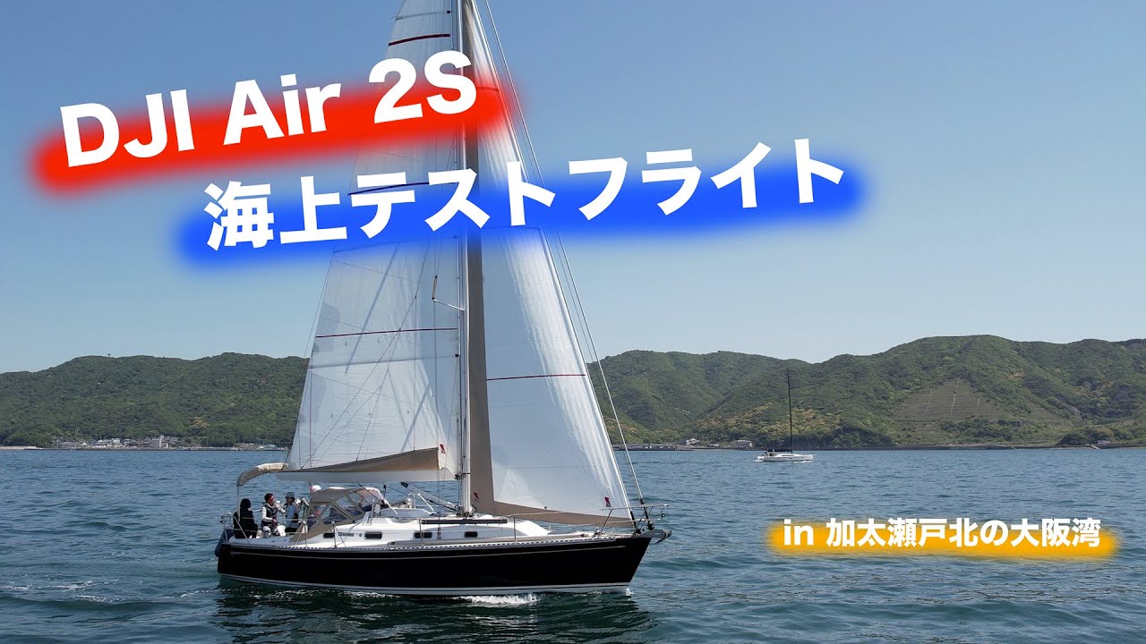 水上フライトテスト【DJI Air 2S】結局使用感はAir 2と大差なく
