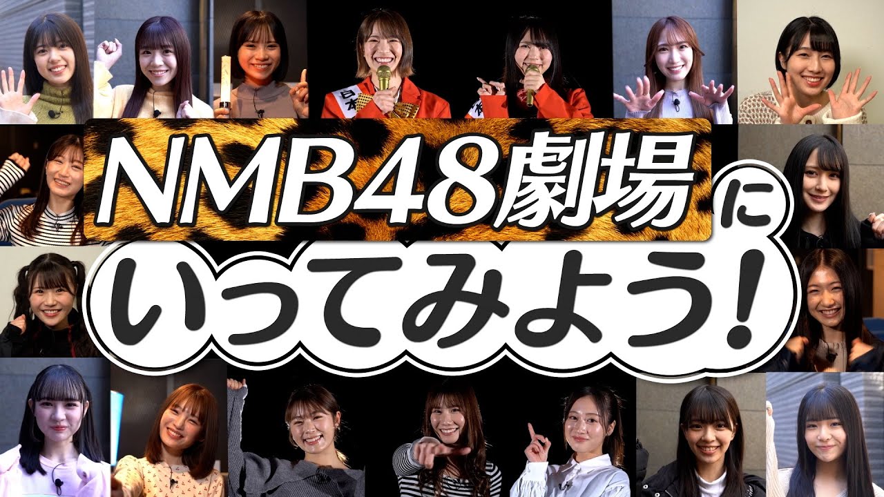 【簡単解説】NMB48劇場にいってみよう!