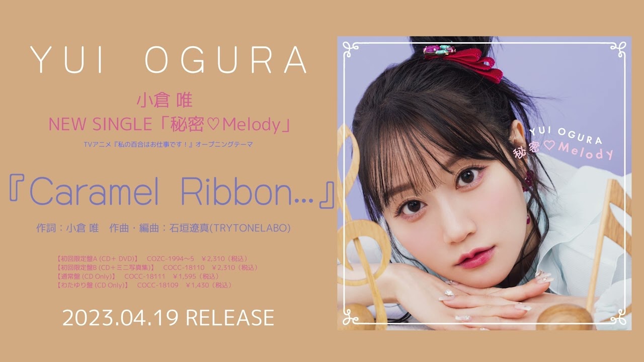 小倉 唯「Caramel Ribbon…」試聴動画