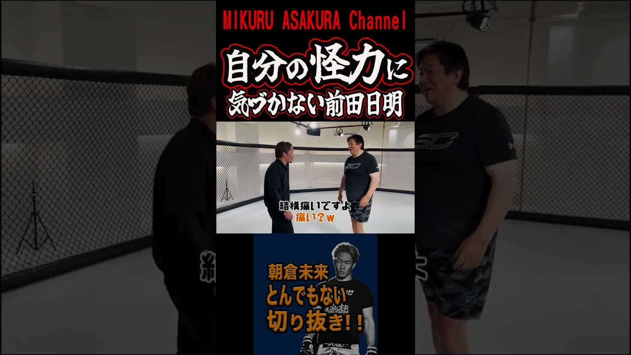 「痛い…?」朝倉未来が訴えても怪力に気づかない前田日明