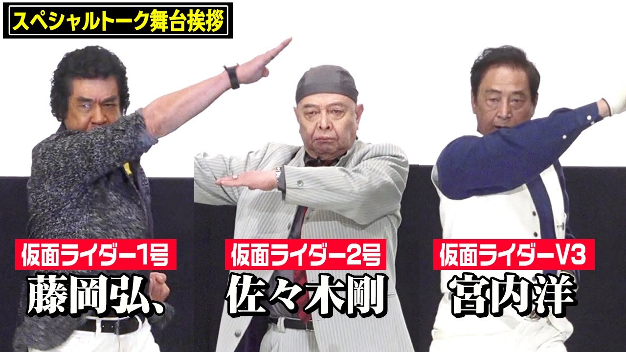 仮面ライダー1号・2号・V3が集結!変身ポーズ生披露にファン歓喜! 藤岡弘、佐々木剛、宮内洋が“昭和ライダー”の絆を語る『KAMEN RIDER FILM ARCHIVE SPECIAL NIGHT』