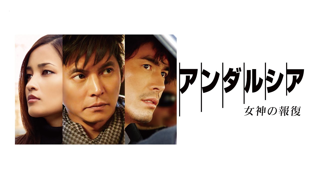 映画『アンダルシア 女神の報復』予告 出演:織田裕二/黒木メイサ