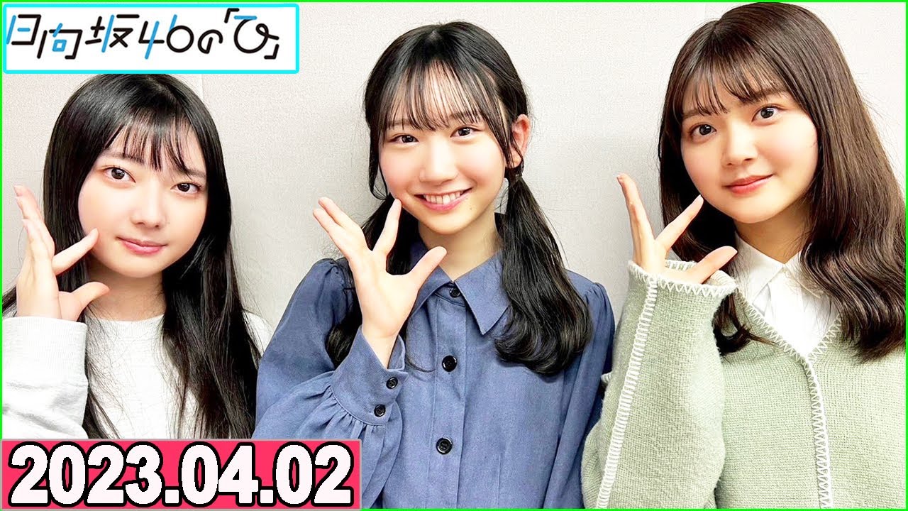 日向坂46の「ひ」山下葉留花,竹内希来里,藤嶌果歩 2023年04月02日