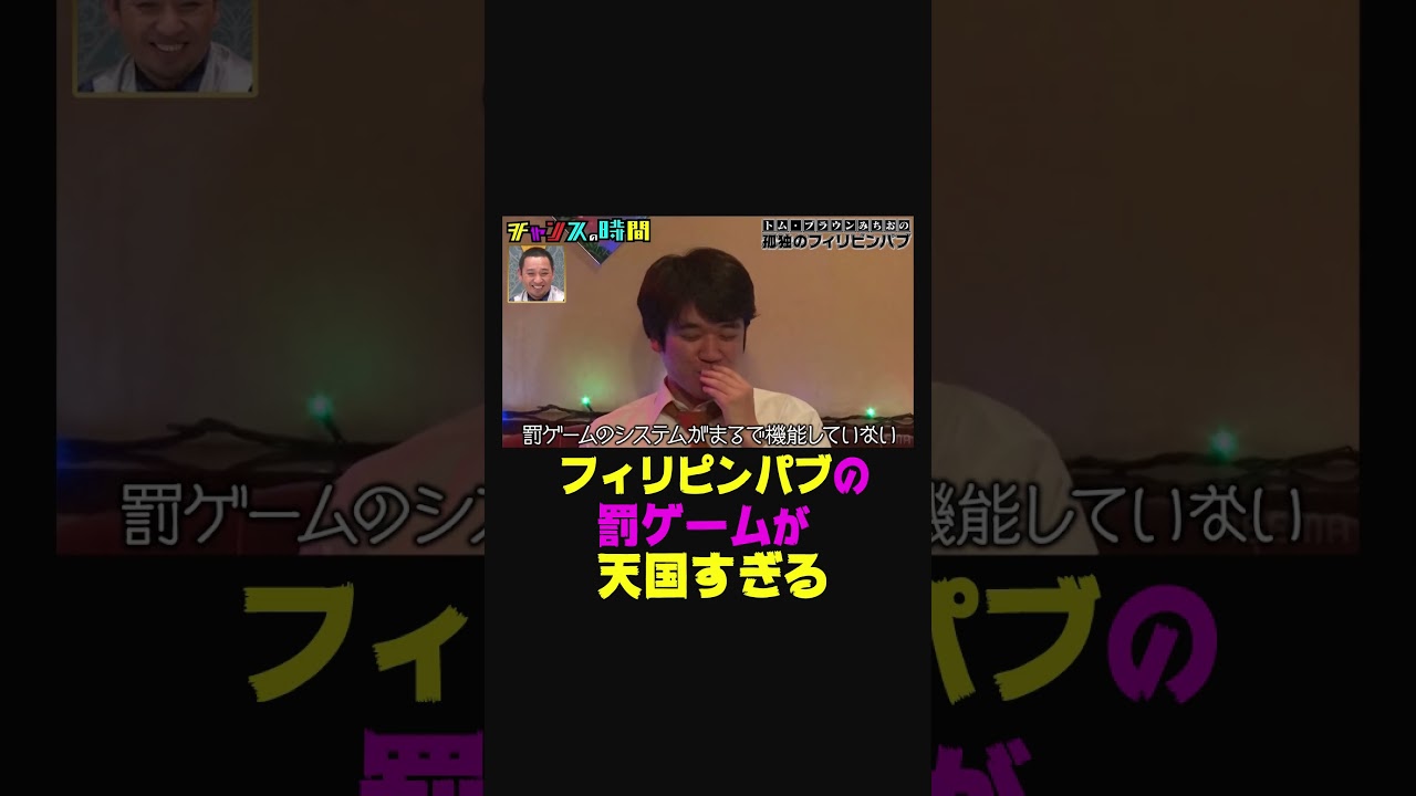 #トムブラウン みちおが羨望の眼差し!天国すぎる茶番とは?【孤独のフィリピンパブ】『チャンスの時間#219 』ABEMAで無料配信中