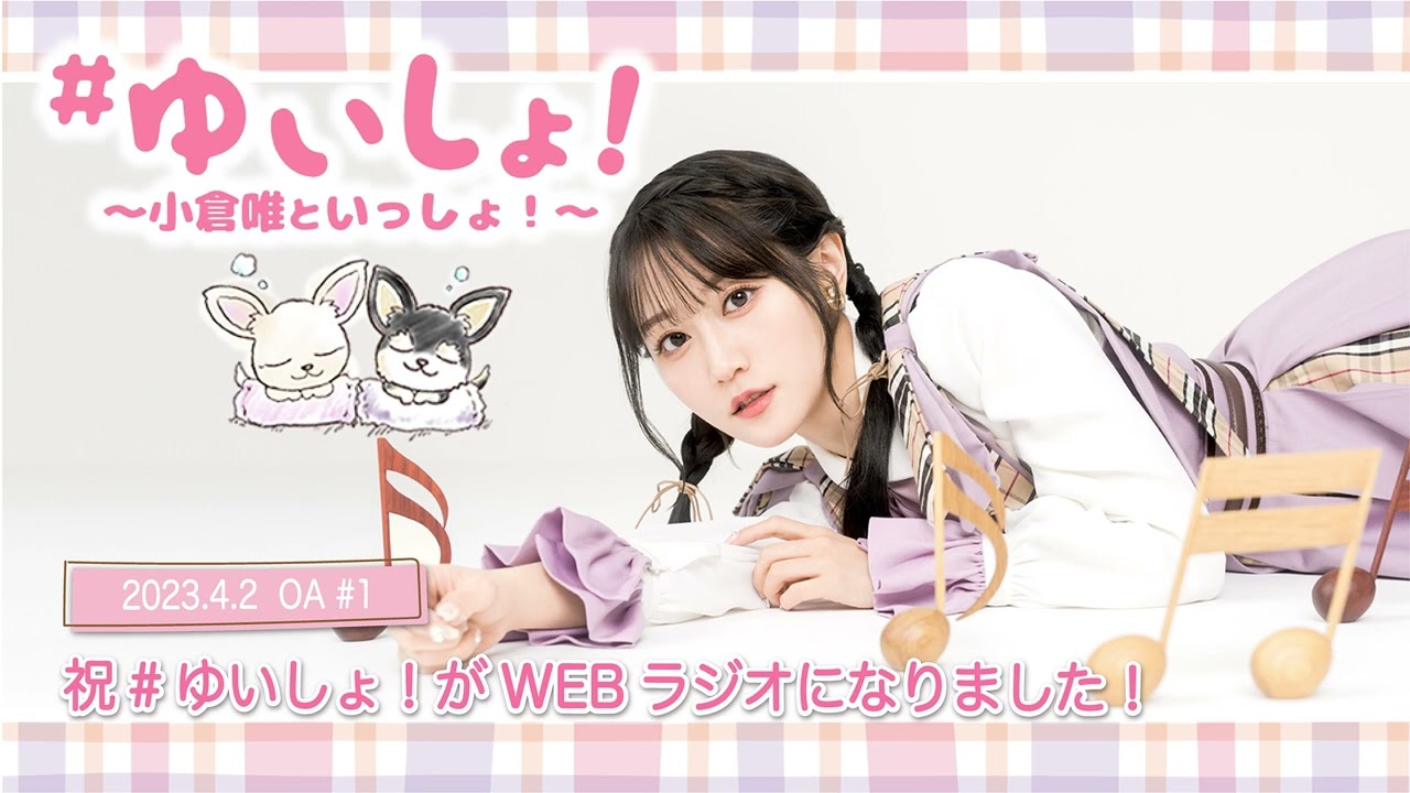 【WEBラジオ】#ゆいしょ!~小倉 唯といっしょ!~#1✨祝#ゆいしょ!がWEBラジオになりました!✨