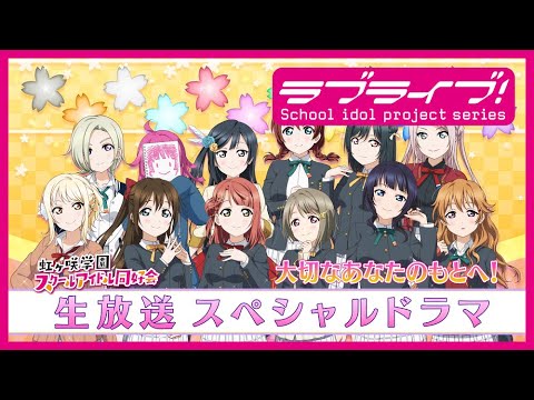 『ラブライブ!虹ヶ咲学園スクールアイドル同好会生放送 トキメキに聞いてみよう!みんな一緒にワクワク叶える物語!』スペシャルドラマ 大切なあなたのもとへ!
